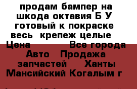 продам бампер на шкода октавия Б/У (готовый к покраске, весь  крепеж целые) › Цена ­ 5 000 - Все города Авто » Продажа запчастей   . Ханты-Мансийский,Когалым г.